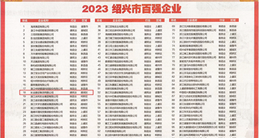 操小骚必视频权威发布丨2023绍兴市百强企业公布，长业建设集团位列第18位